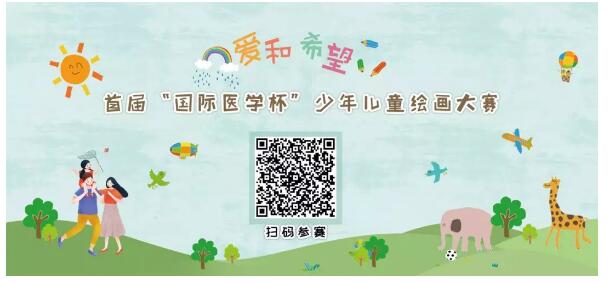 首屆“國(guó)際醫(yī)學(xué)杯”少年兒童繪畫大賽火熱征集中，你報(bào)名了嗎？