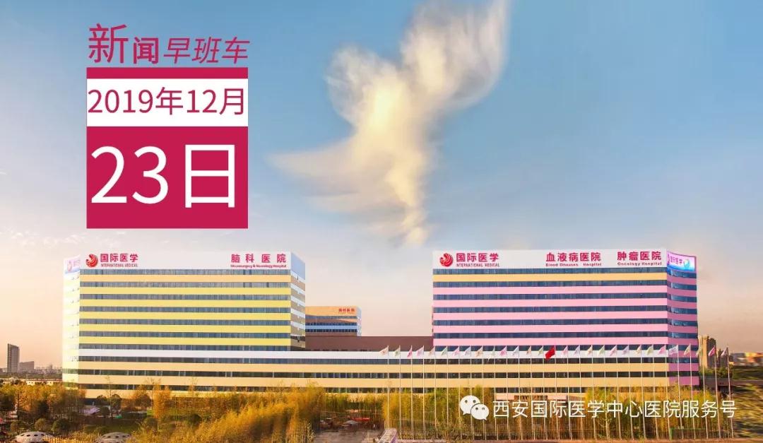 來了！西安國際醫(yī)學(xué)中心醫(yī)院一周新聞早班車