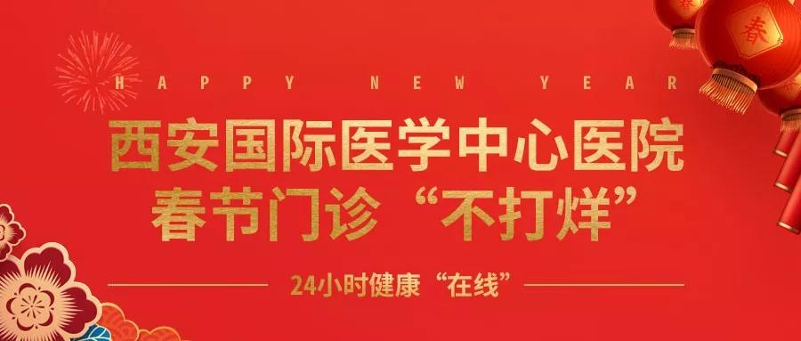 365天無假日！春節(jié)假期西安國際醫(yī)學中心醫(yī)院正常上班！