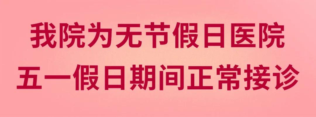 我們不放假——同質(zhì)化的醫(yī)療服務(wù)讓你省心、安心又放心！