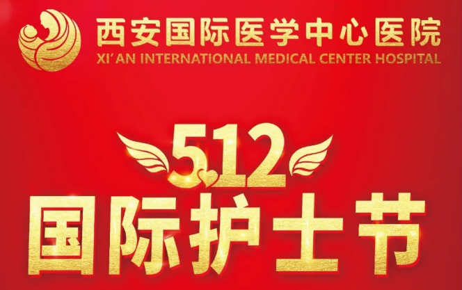 央視頻—國際護(hù)士節(jié)：西安國際醫(yī)學(xué)中心醫(yī)院護(hù)士重溫南丁格爾誓言！
