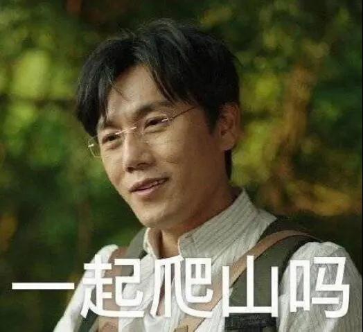 “一起爬山嗎？”別怕，看完全文你就能安全下山