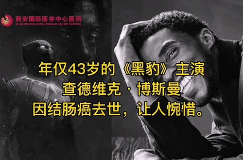 奪走“黑豹”生命的結(jié)腸癌，到底什么來頭？