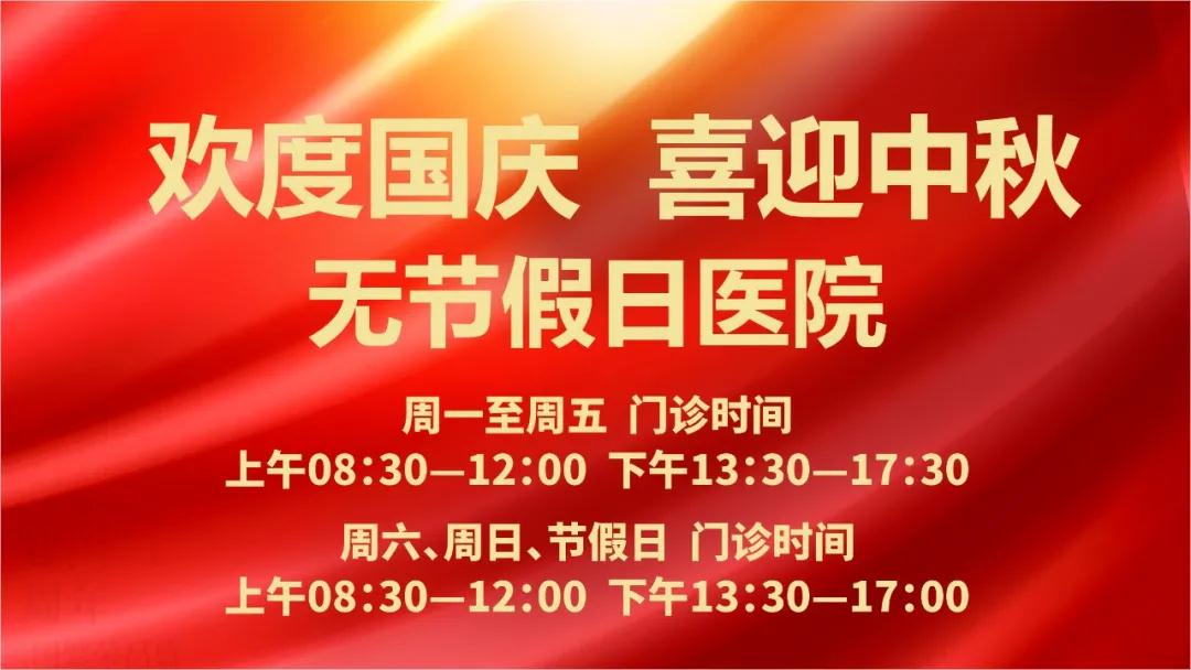 迎國慶、慶中秋！我們365天佑護(hù)您的健康