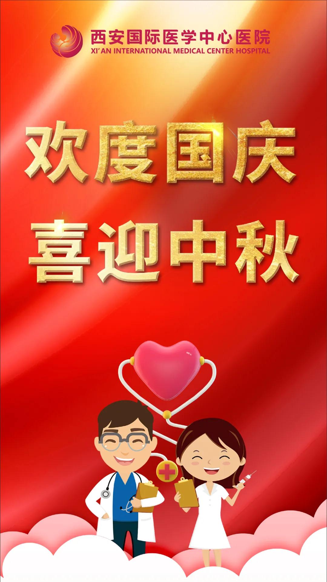 西安國際醫(yī)學(xué)中心醫(yī)院祝您雙節(jié)快樂！
