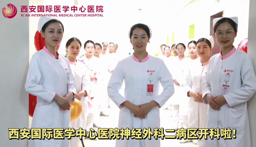 西安國際醫(yī)學中心醫(yī)院神經(jīng)外科二病區(qū)開科啦！