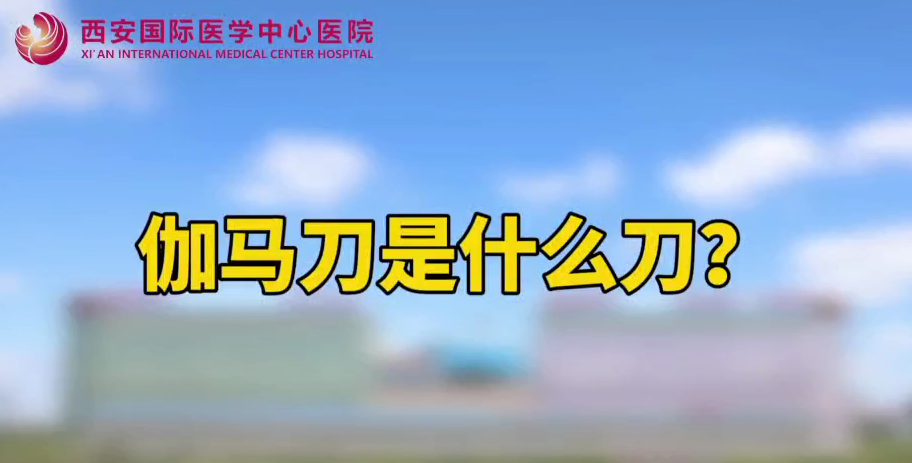 伽馬刀是什么刀？