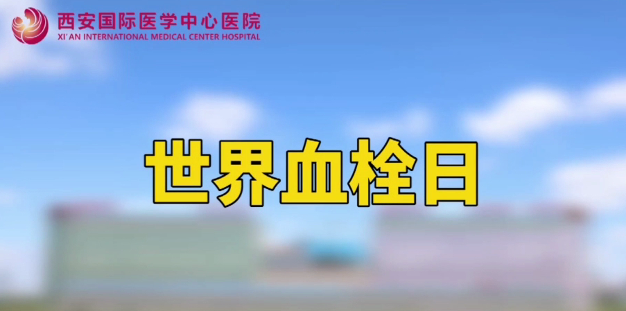 世界血栓日—打麻將、坐月子、玩手游居然都被這個“沉默殺手”盯上