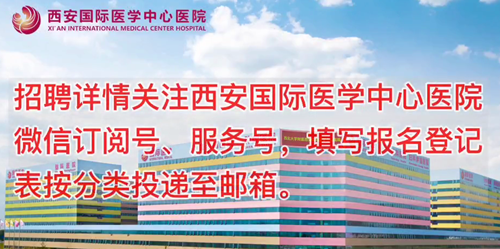 西安國際醫(yī)學中心醫(yī)院招聘了！