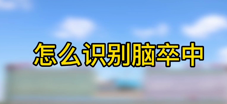 怎樣識別腦卒中？