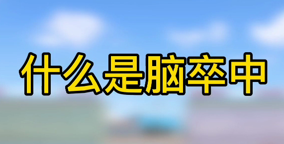 什么是腦卒中？