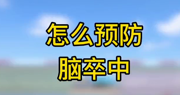 怎么預(yù)防腦卒中？
