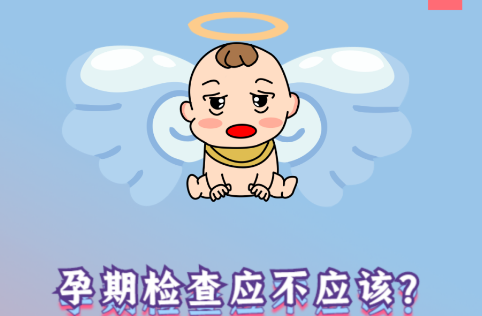 懷孕，你準備好了嗎？