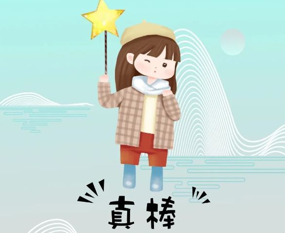 你奮斗的樣子最美！