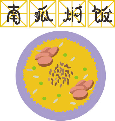 咸蛋黃焗南瓜已經(jīng)OUT了，這碗營(yíng)養(yǎng)燜飯才最解饞！