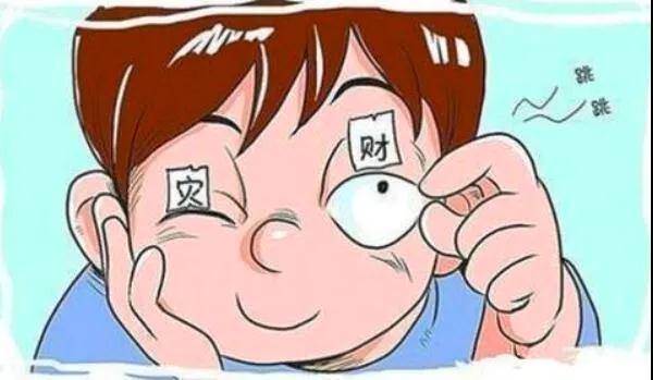 左眼跳財(cái)？右眼跳災(zāi)？別信！