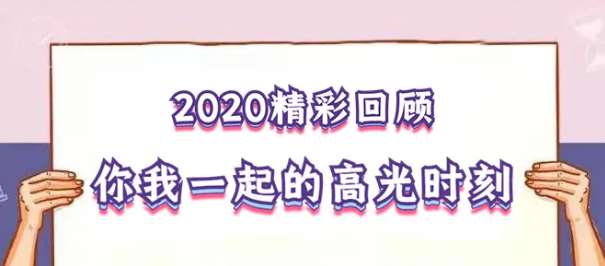 我在！2020，感動我們的那些“瞬間”