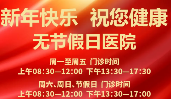 元旦到啦！24小時健康在線 時刻佑護(hù)您的健康