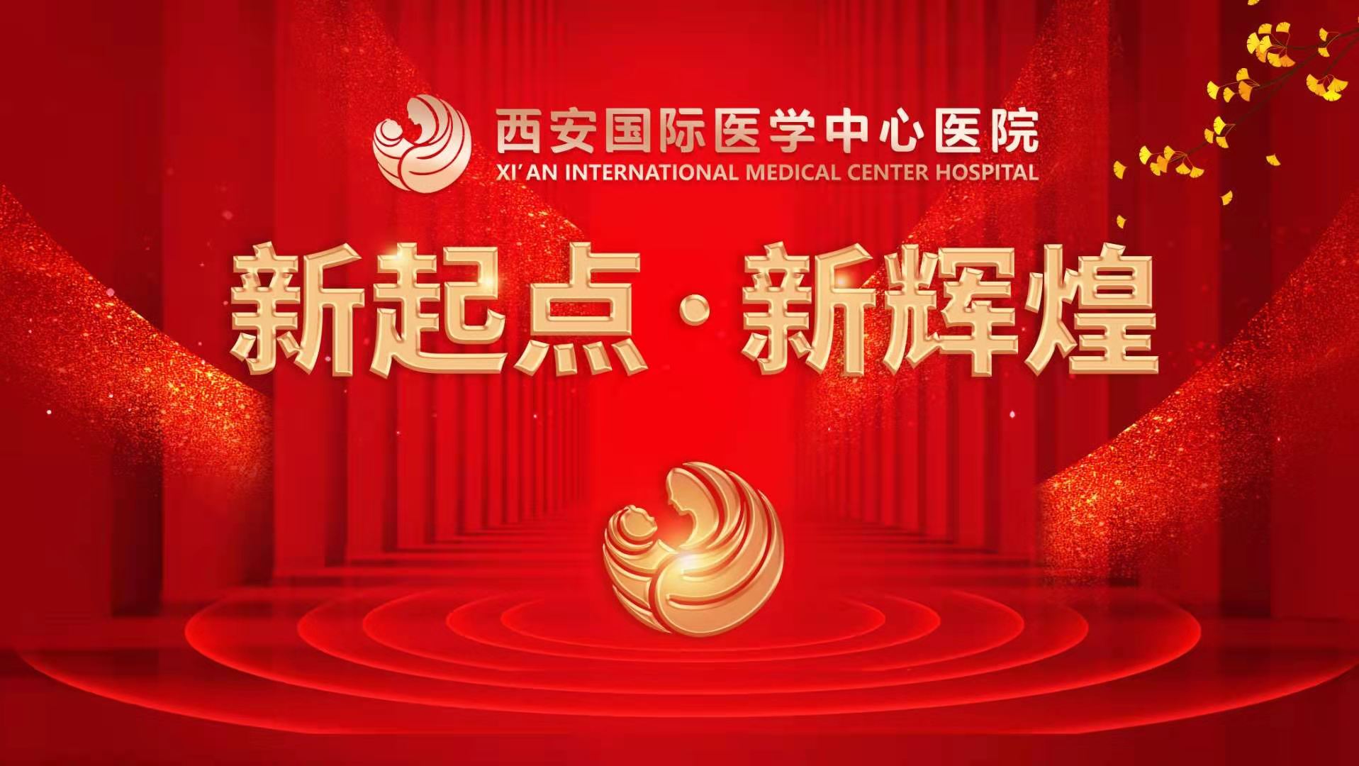 超震撼！西安國(guó)際醫(yī)學(xué)中心醫(yī)院《新起點(diǎn) 新輝煌》文藝晚會(huì)上演