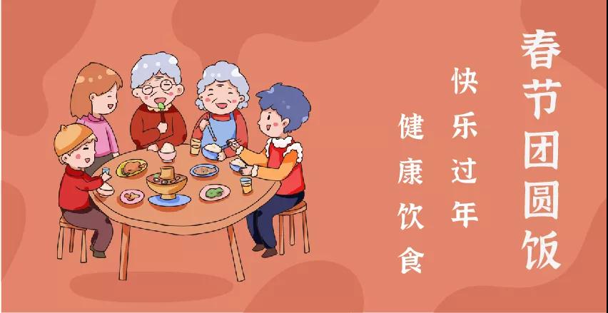 每逢佳節(jié)胖三斤？“干飯人”請收好這份春節(jié)健康飲食攻略