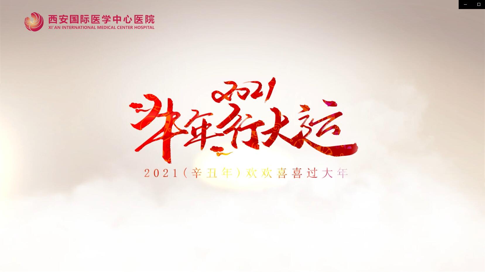 主角是你！西安國際醫(yī)學(xué)中心醫(yī)院賀歲大片亮相