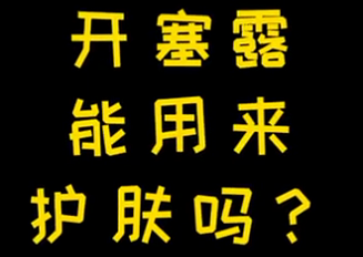 開塞露能用來護(hù)膚么？