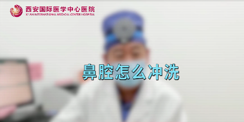 鼻腔如何沖洗？