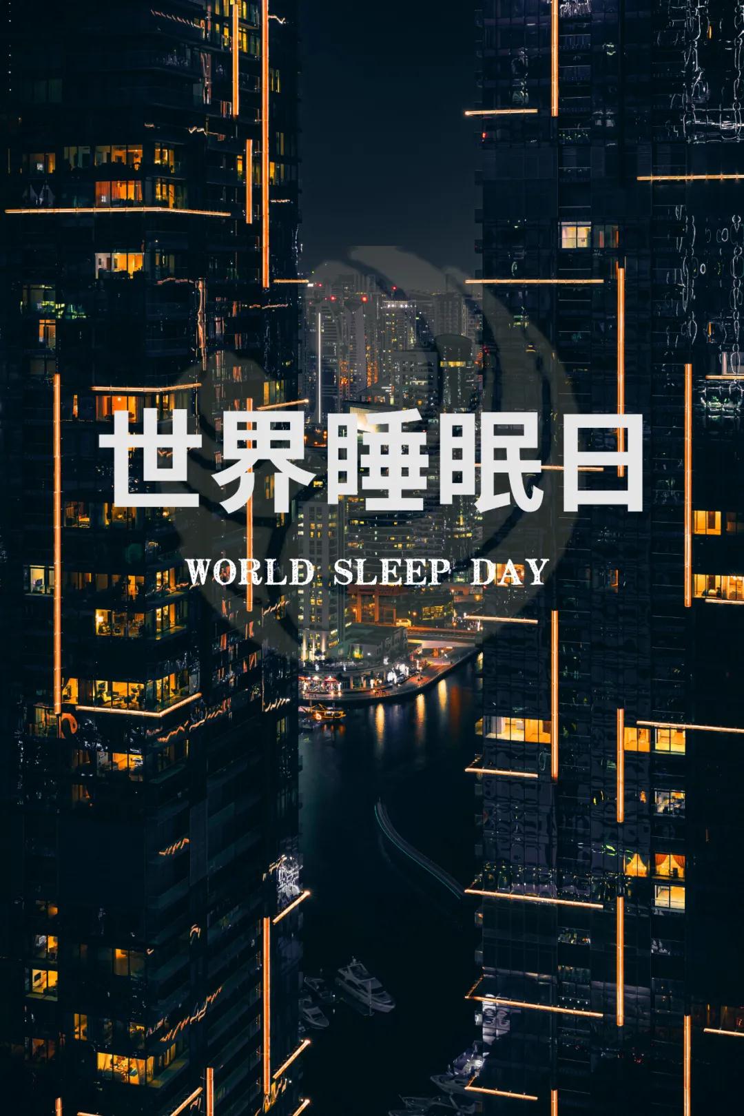 世界睡眠日｜好好睡覺，從今晚開始！