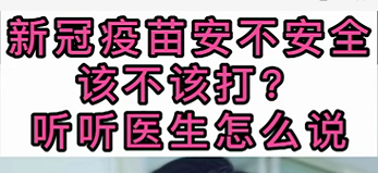 新冠疫苗安不安全？該不該打？聽(tīng)醫(yī)生怎么說(shuō)