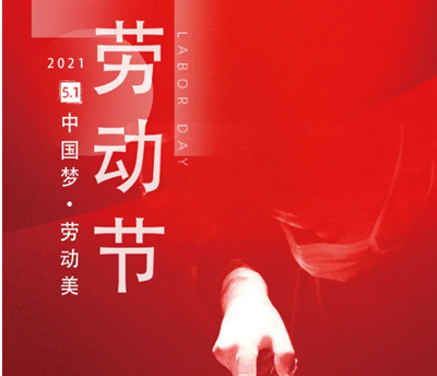 五一勞動(dòng)節(jié)，向醫(yī)生致敬！