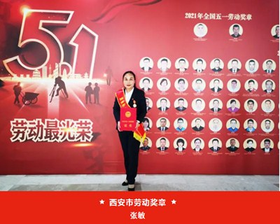 我院張敏被西安市總工會授予“西安市五一勞動獎章”、麻醉手術中心被評為“西安市工人先鋒號”