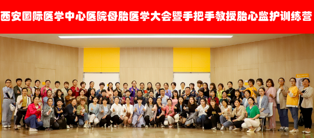 西安國際醫(yī)學中心醫(yī)院舉辦母胎醫(yī)學大會暨胎心監(jiān)護訓練營——母嬰安全，我們一直在路上！