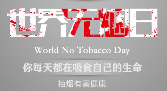 世界無煙日｜吸煙對(duì)心血管健康有影響嗎？
