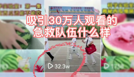 吸引30萬人觀看的急救隊伍什么樣？