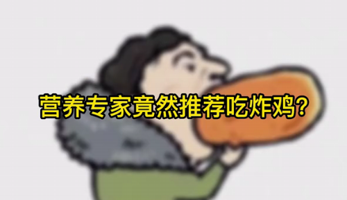 營(yíng)養(yǎng)專家竟然推薦吃炸雞？