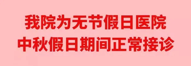 中秋佳節(jié)，我們時刻佑護您的健康
