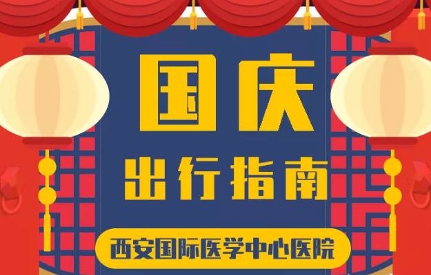 @所有人 國慶假期來啦，這份溫馨小貼士請收藏