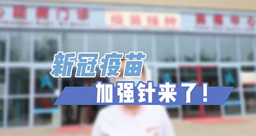 新冠疫苗加強(qiáng)針來(lái)了！