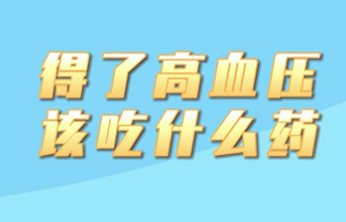 【名醫(yī)面對面之心臟100問】得了高血壓該吃什么藥？