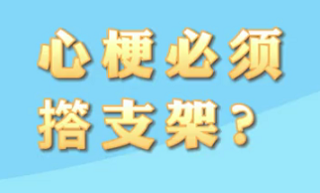 【名醫(yī)面對(duì)面之心臟100問】心梗必須搭支架？