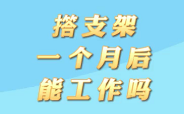 【名醫(yī)面對(duì)面之心臟100問】搭支架1個(gè)月后能工作嗎？