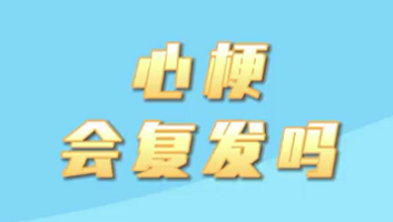 【名醫(yī)面對(duì)面之心臟100問】心梗會(huì)復(fù)發(fā)嗎？