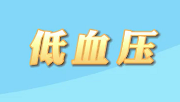 【名醫(yī)面對(duì)面之心臟100問】低血壓