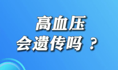 【名醫(yī)面對(duì)面之心臟100問(wèn)】高血壓會(huì)遺傳嗎？