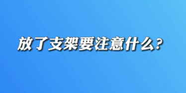 【名醫(yī)面對(duì)面之心臟100問(wèn)】放了支架要注意什么？