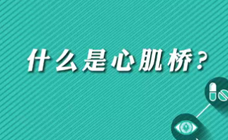 【名醫(yī)面對(duì)面之心臟100問(wèn)】什么是心肌橋？