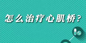 【名醫(yī)面對(duì)面之心臟100問(wèn)】怎么治療心肌橋？