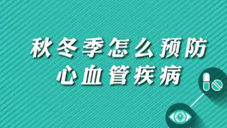 【名醫(yī)面對(duì)面之心臟100問(wèn)】秋冬季怎么預(yù)防心血管疾病？