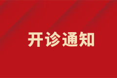 皮膚科白癜風中西結合特色專病門診正式開診！