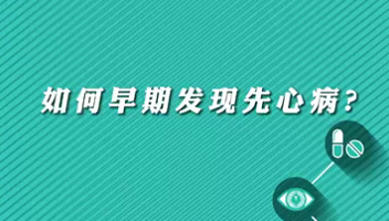 【名醫(yī)面對(duì)面之心臟100問(wèn)】早期如何發(fā)現(xiàn)先心?。?>
				                     </a><a href=